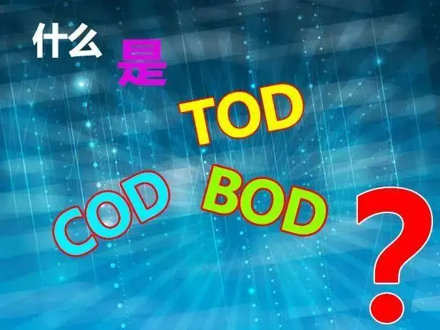 cod和bod